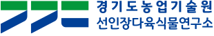 경기도농업기술원 선인장다육식물연구소